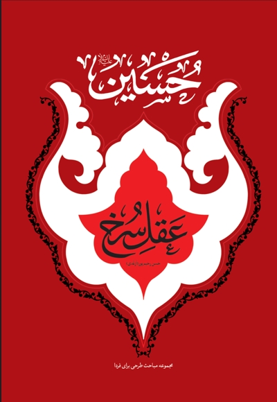 حسین علیهالسلام، عقل سرخ